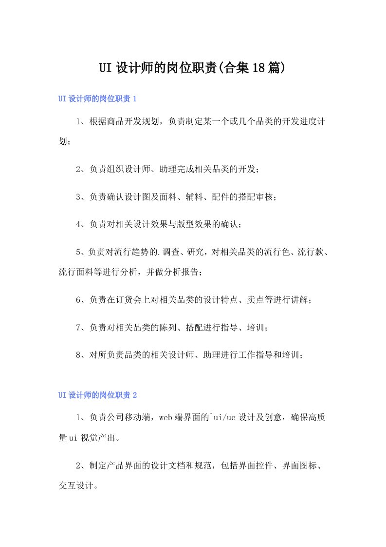 UI设计师的岗位职责(合集18篇)