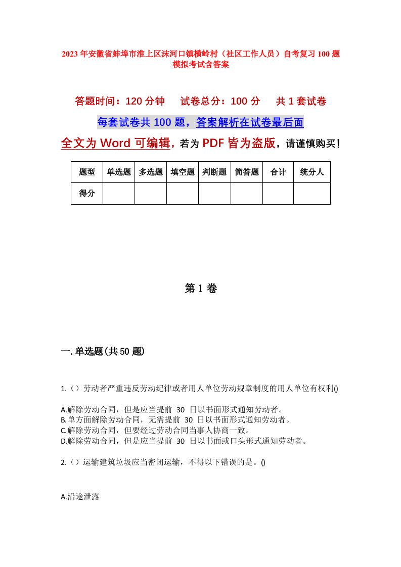 2023年安徽省蚌埠市淮上区沫河口镇横岭村社区工作人员自考复习100题模拟考试含答案