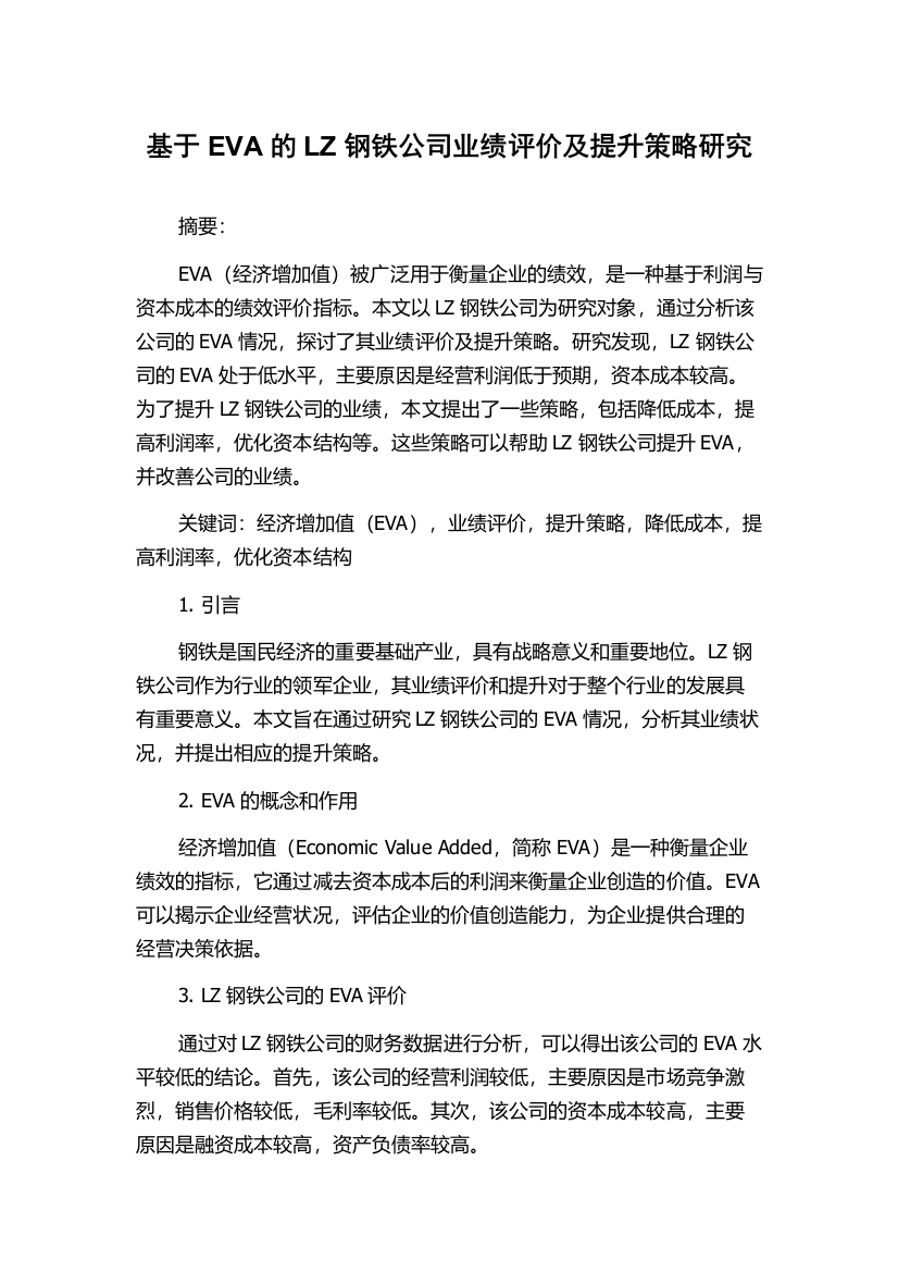 基于EVA的LZ钢铁公司业绩评价及提升策略研究