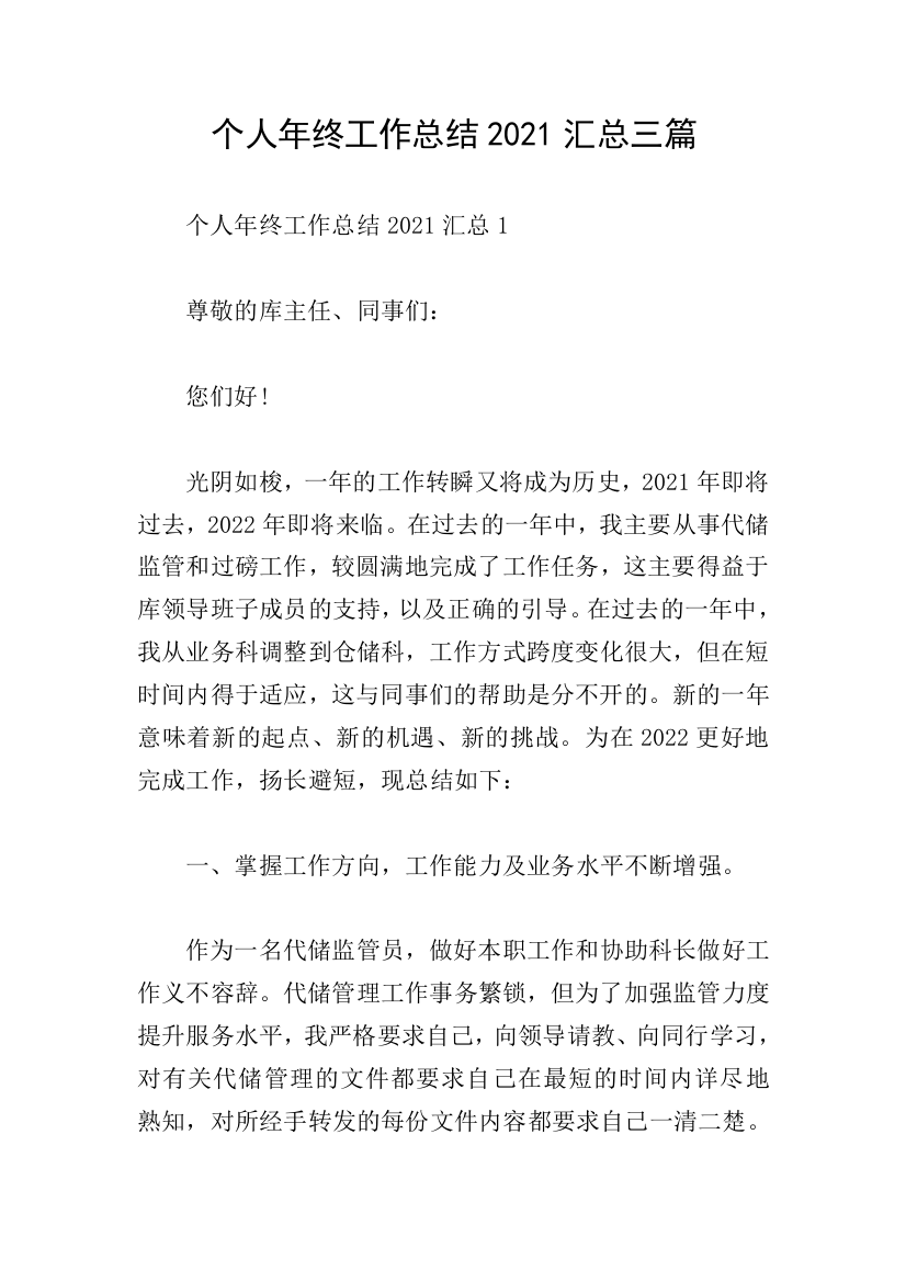 个人年终工作总结2021汇总三篇