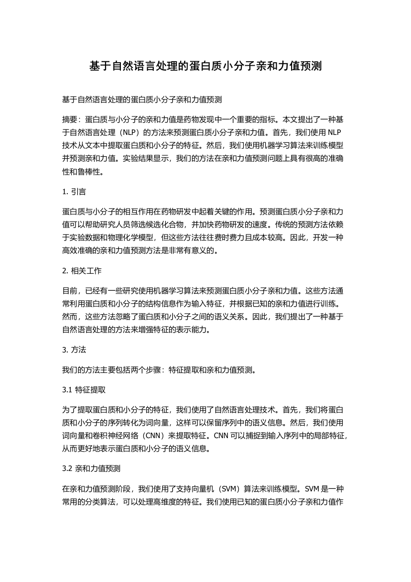 基于自然语言处理的蛋白质小分子亲和力值预测