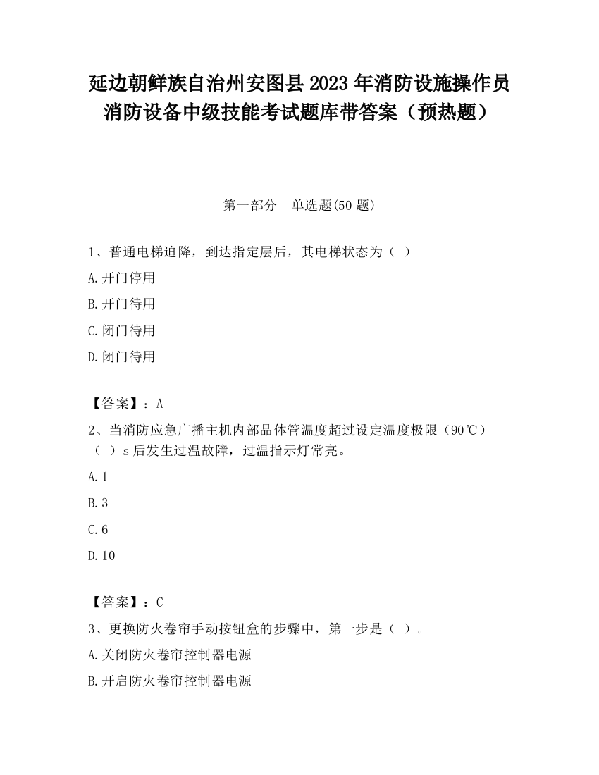 延边朝鲜族自治州安图县2023年消防设施操作员消防设备中级技能考试题库带答案（预热题）