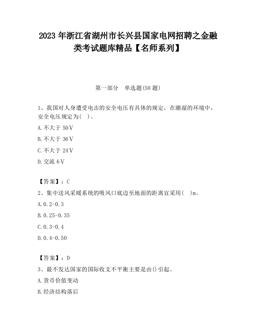 2023年浙江省湖州市长兴县国家电网招聘之金融类考试题库精品【名师系列】