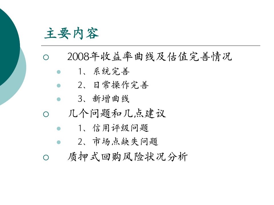 中债收益率曲线的完善和应用