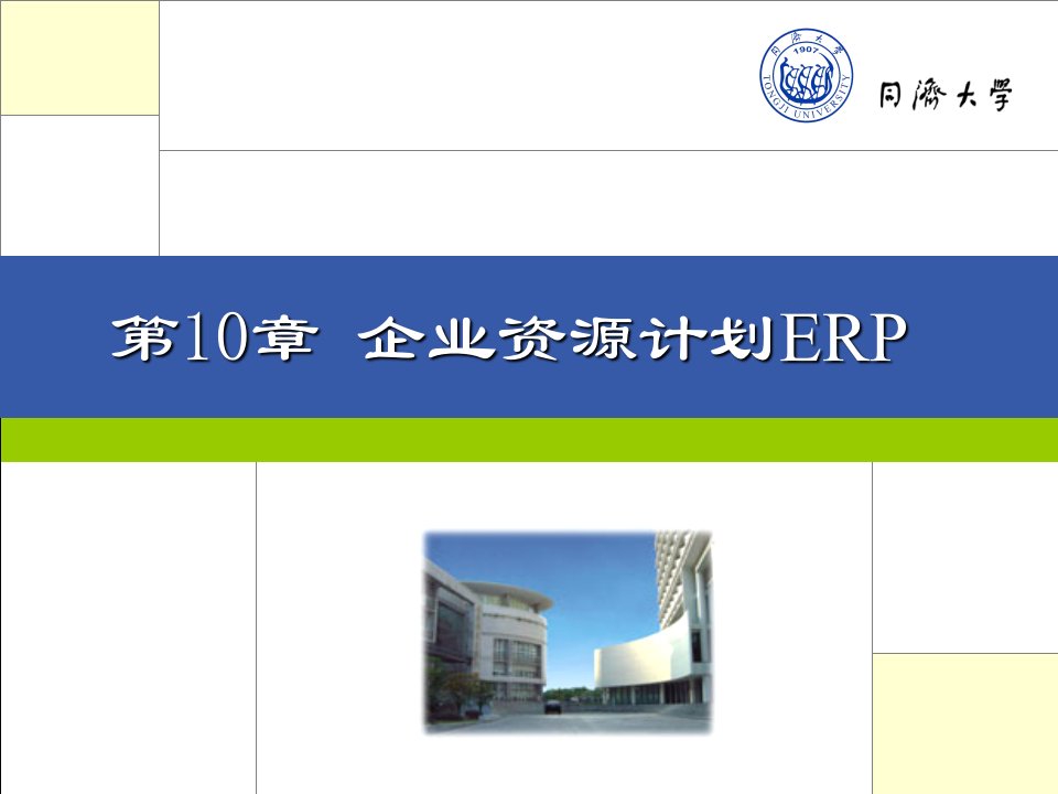 第10章企业资源计划ERP