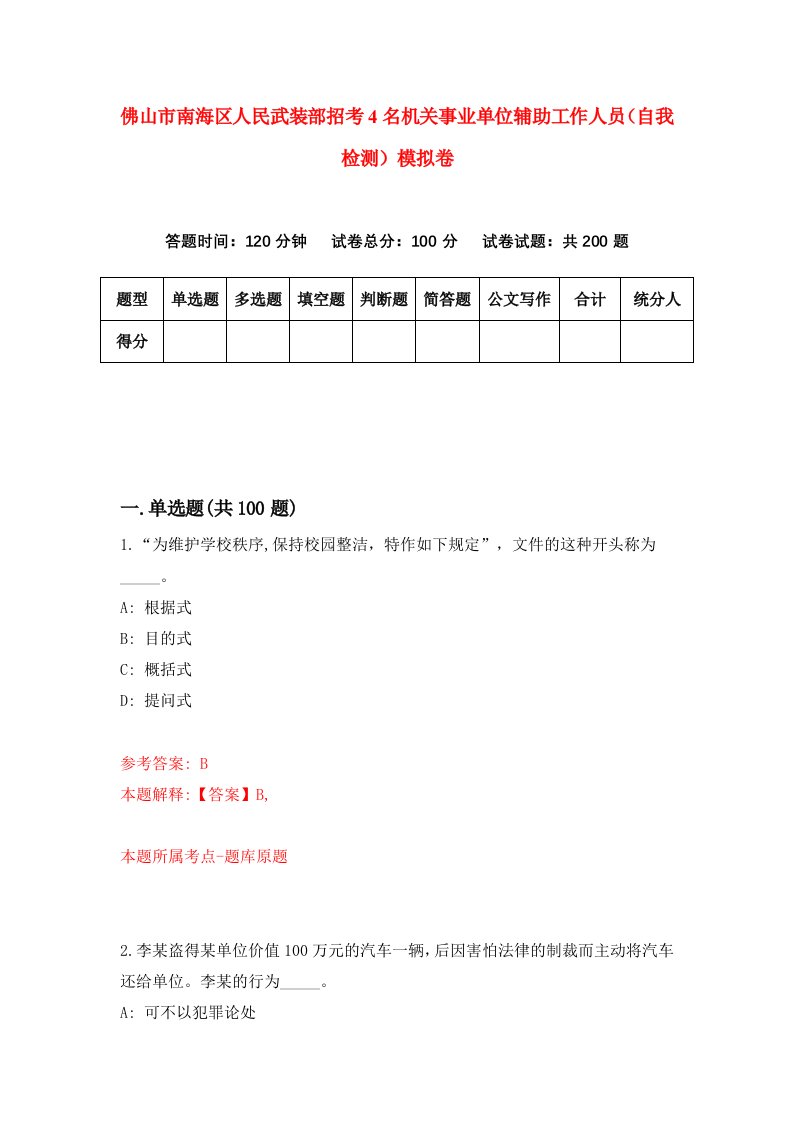 佛山市南海区人民武装部招考4名机关事业单位辅助工作人员自我检测模拟卷7