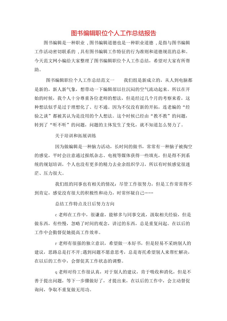 图书编辑职位个人工作总结报告