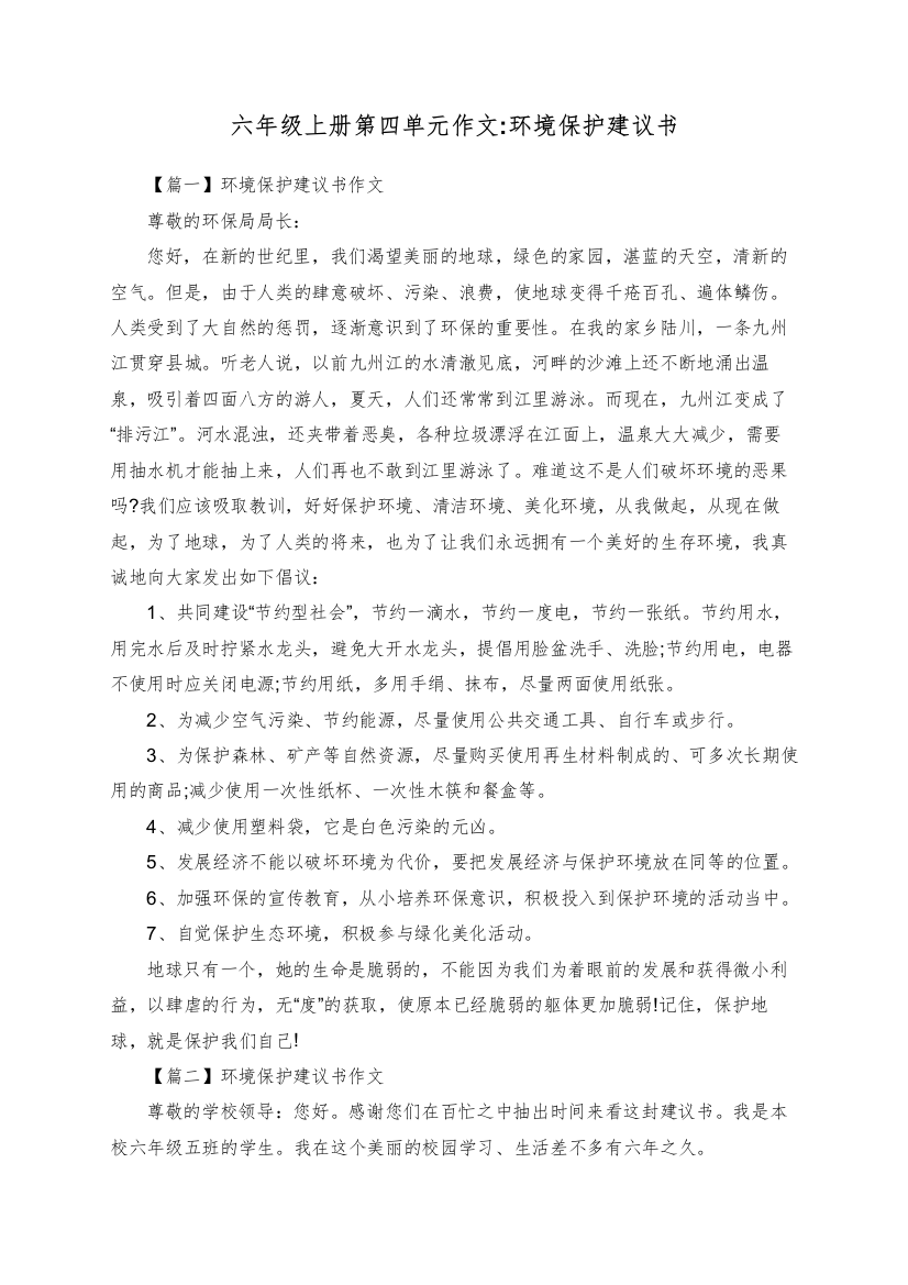 六年级上册第四单元作文环境保护建议书