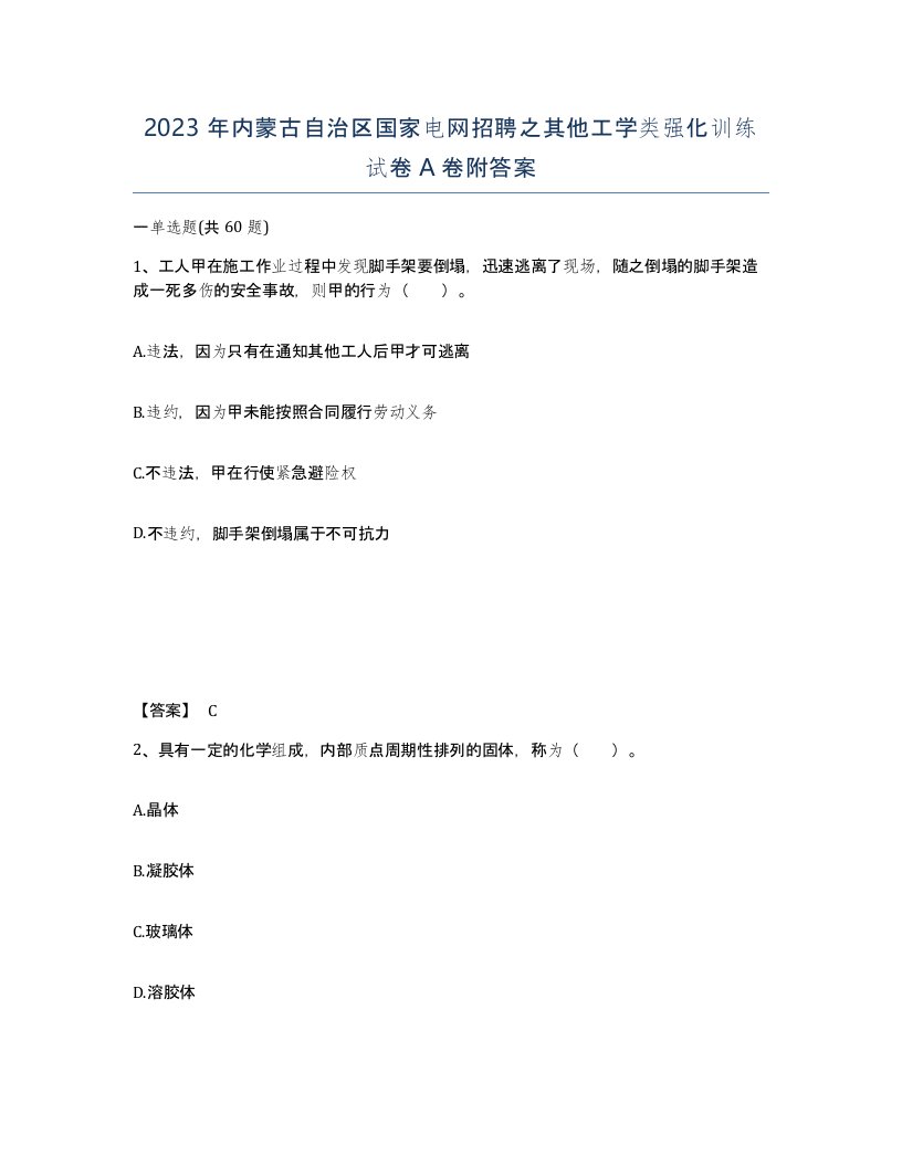 2023年内蒙古自治区国家电网招聘之其他工学类强化训练试卷A卷附答案