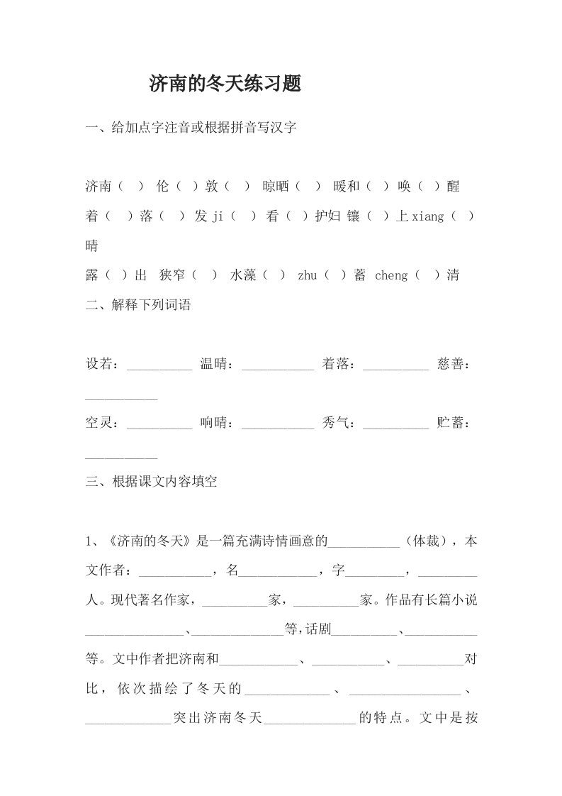 人教版初一语文上册济南的冬天第一学时课后作业