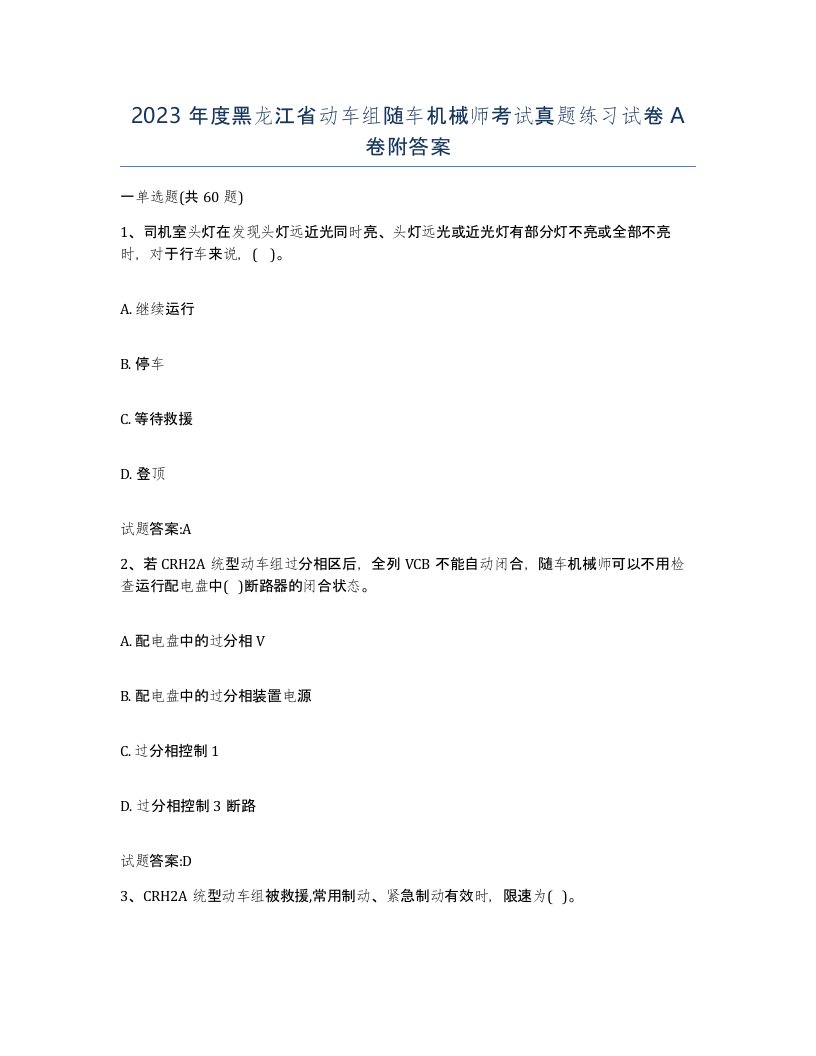 2023年度黑龙江省动车组随车机械师考试真题练习试卷A卷附答案