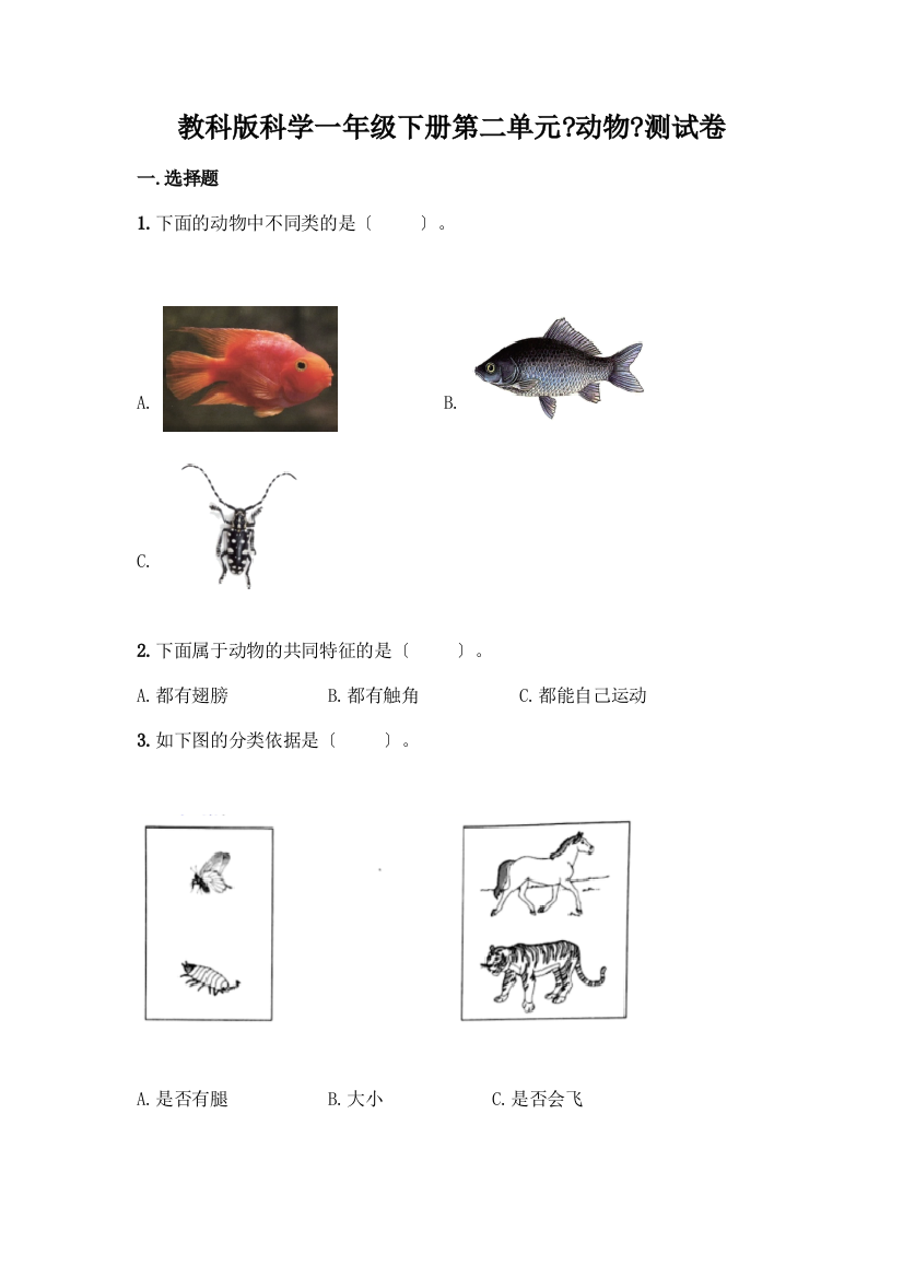 科学一年级下册第二单元《动物》测试卷推荐