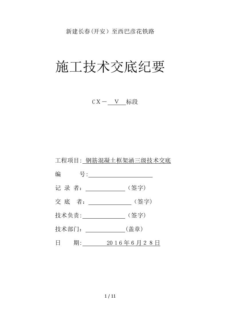 框架涵施工技术交底