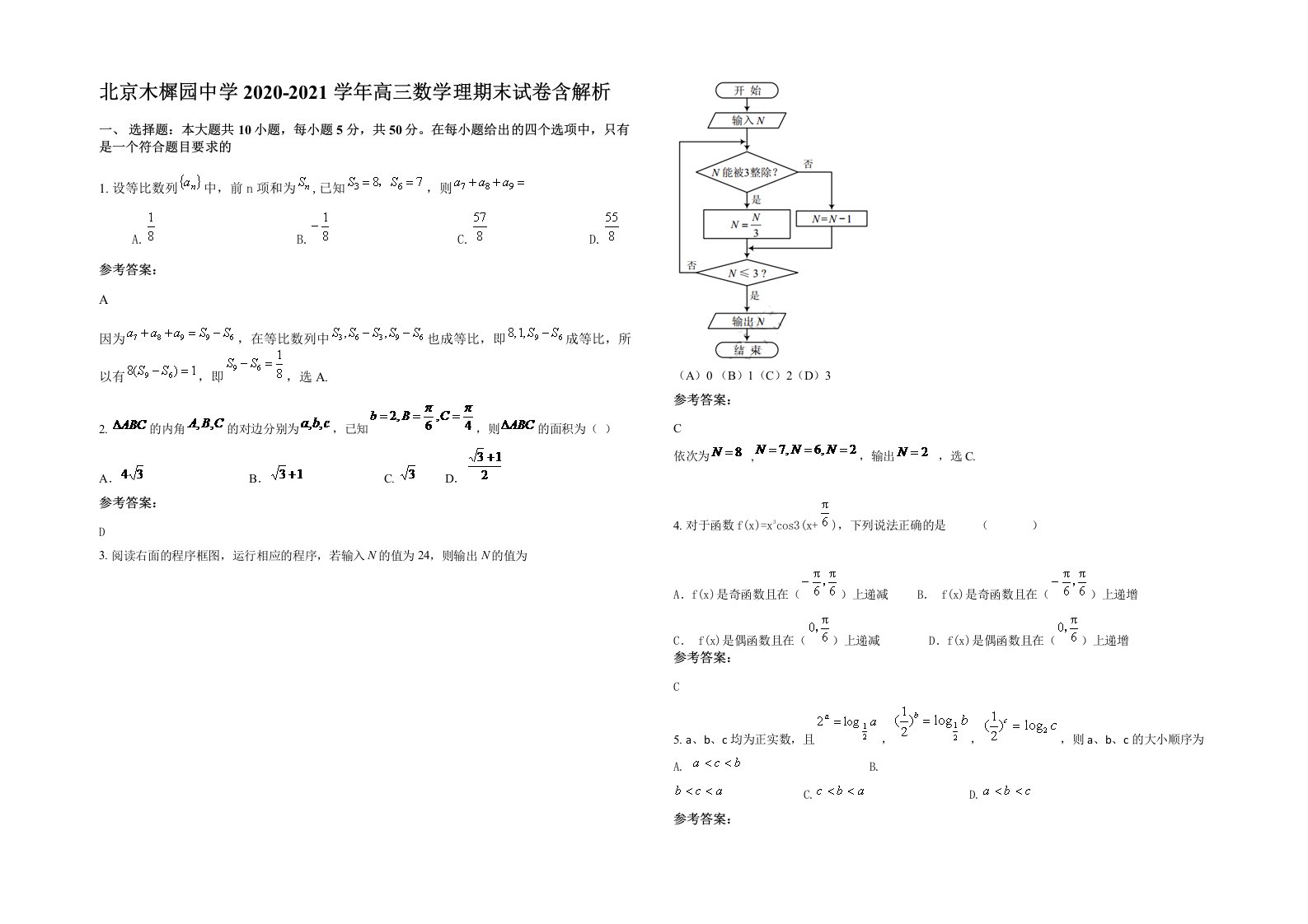 北京木樨园中学2020-2021学年高三数学理期末试卷含解析