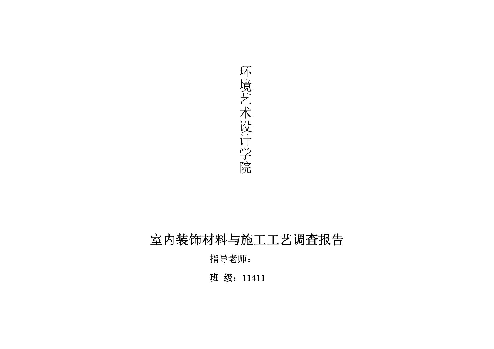 室内装饰材料及施工工艺调查报告