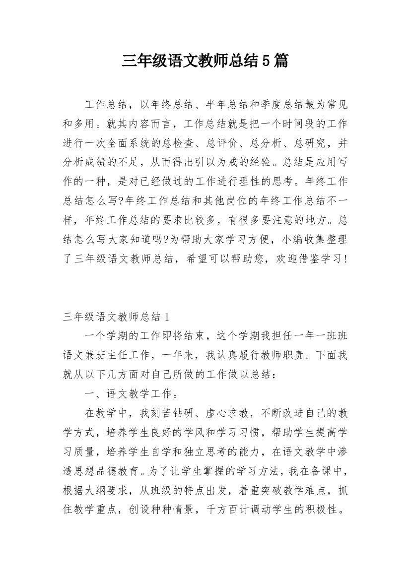 三年级语文教师总结5篇