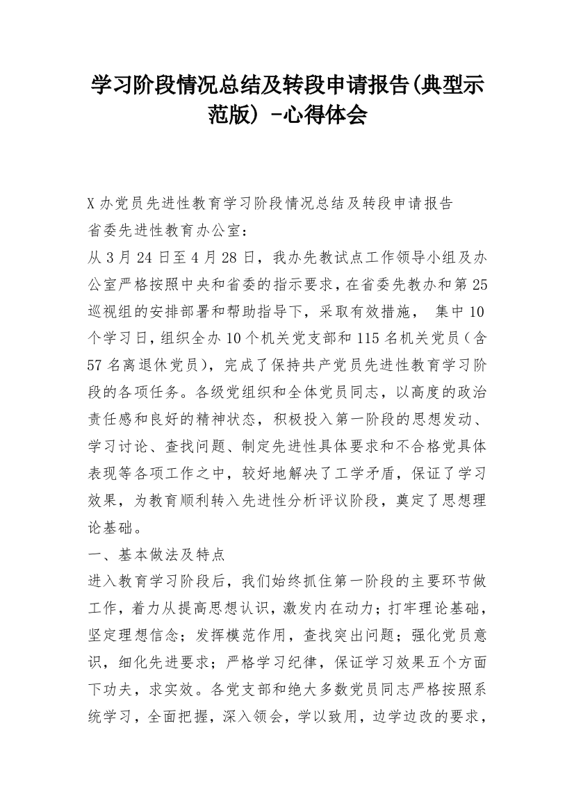 学习阶段情况总结及转段申请报告(典型示范版)