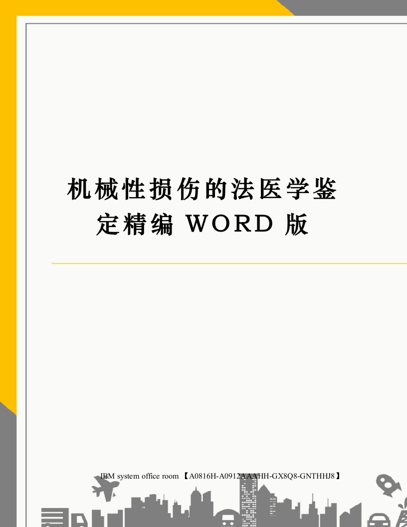 机械性损伤的法医学鉴定定稿版