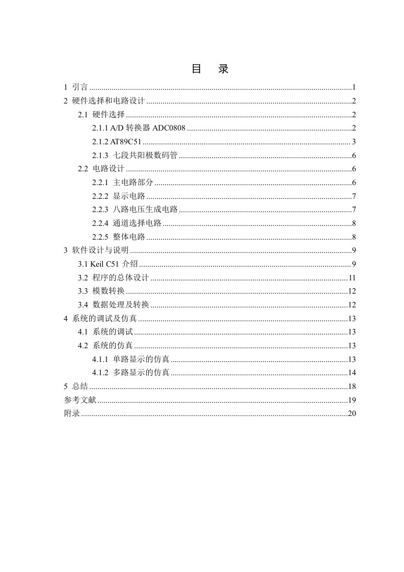 课程设计（论文）-基于单片机数字电压表