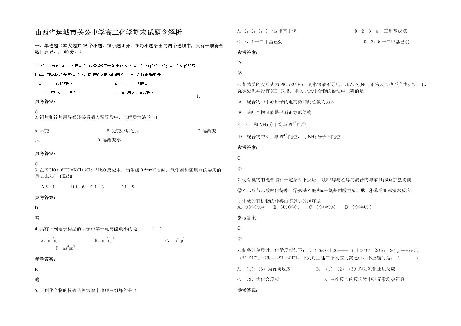 山西省运城市关公中学高二化学期末试题含解析