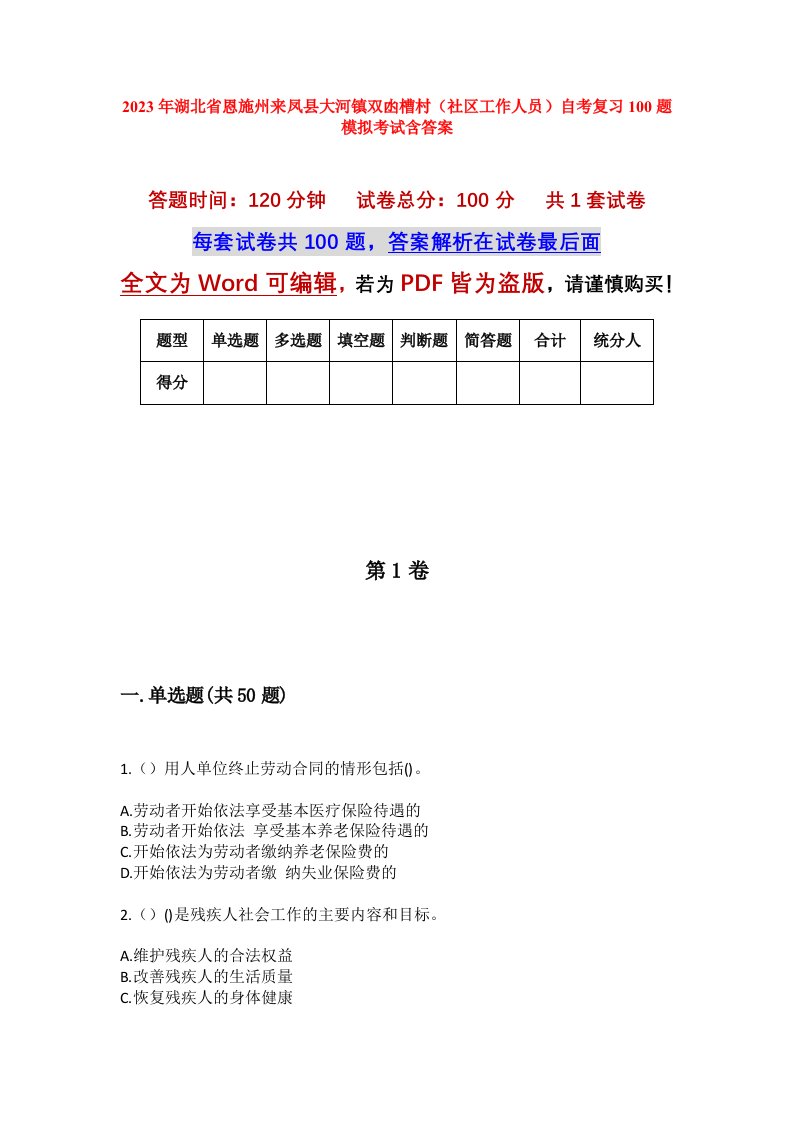 2023年湖北省恩施州来凤县大河镇双凼槽村社区工作人员自考复习100题模拟考试含答案