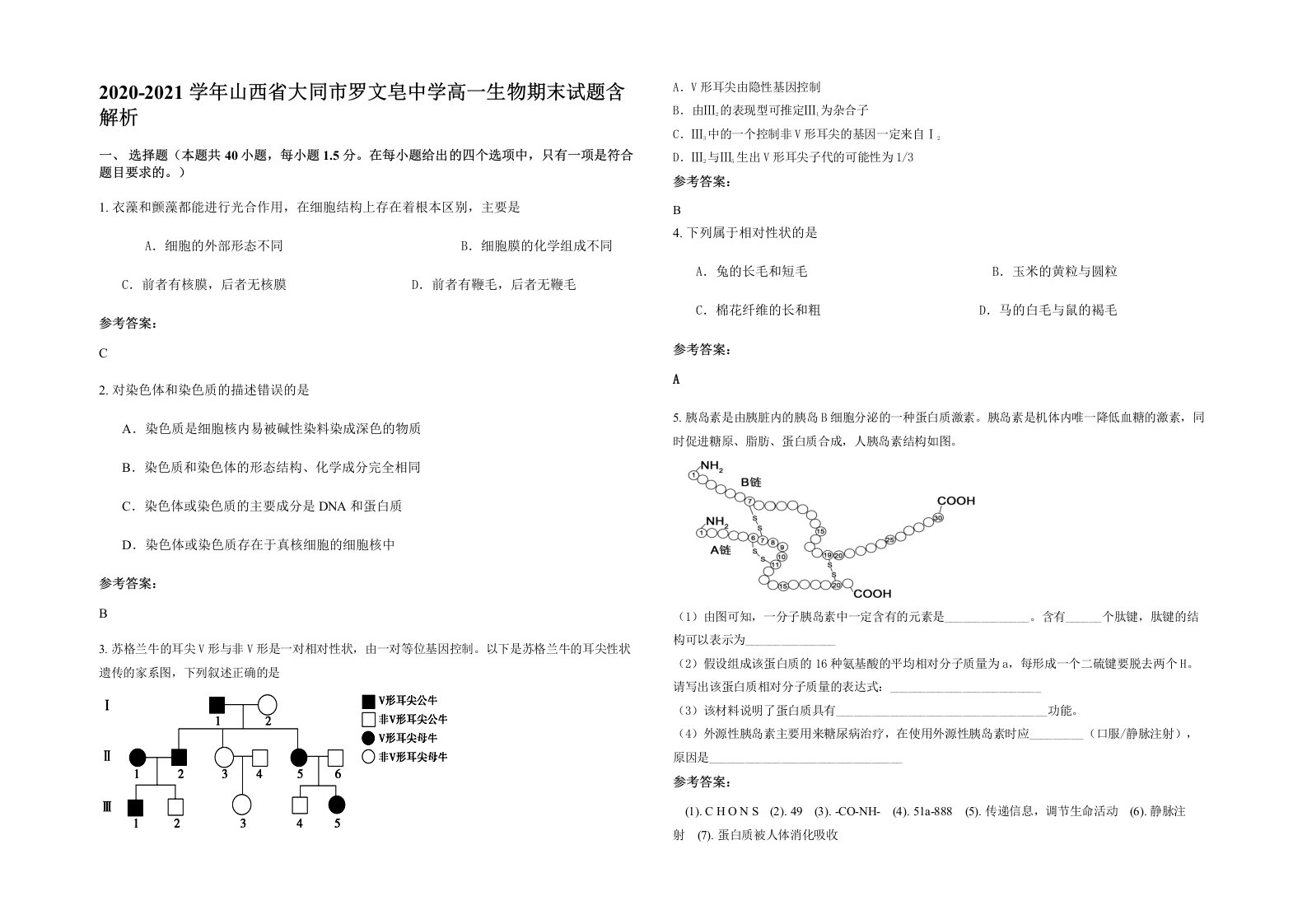 2020-2021学年山西省大同市罗文皂中学高一生物期末试题含解析