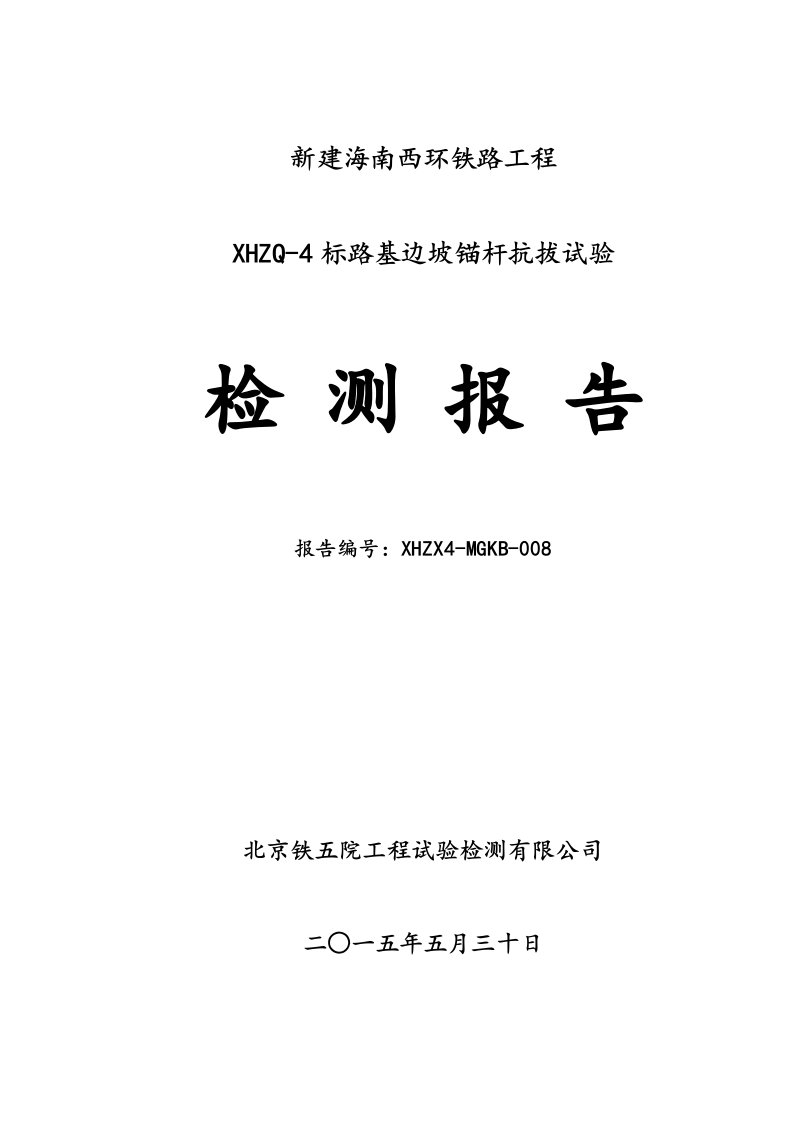 锚杆抗拔试验检测报告