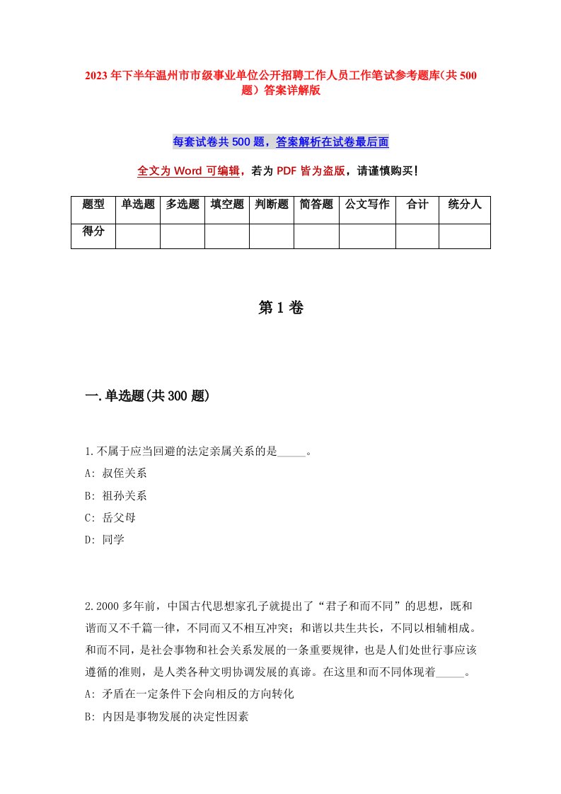 2023年下半年温州市市级事业单位公开招聘工作人员工作笔试参考题库共500题答案详解版