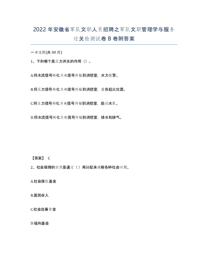 2022年安徽省军队文职人员招聘之军队文职管理学与服务过关检测试卷B卷附答案