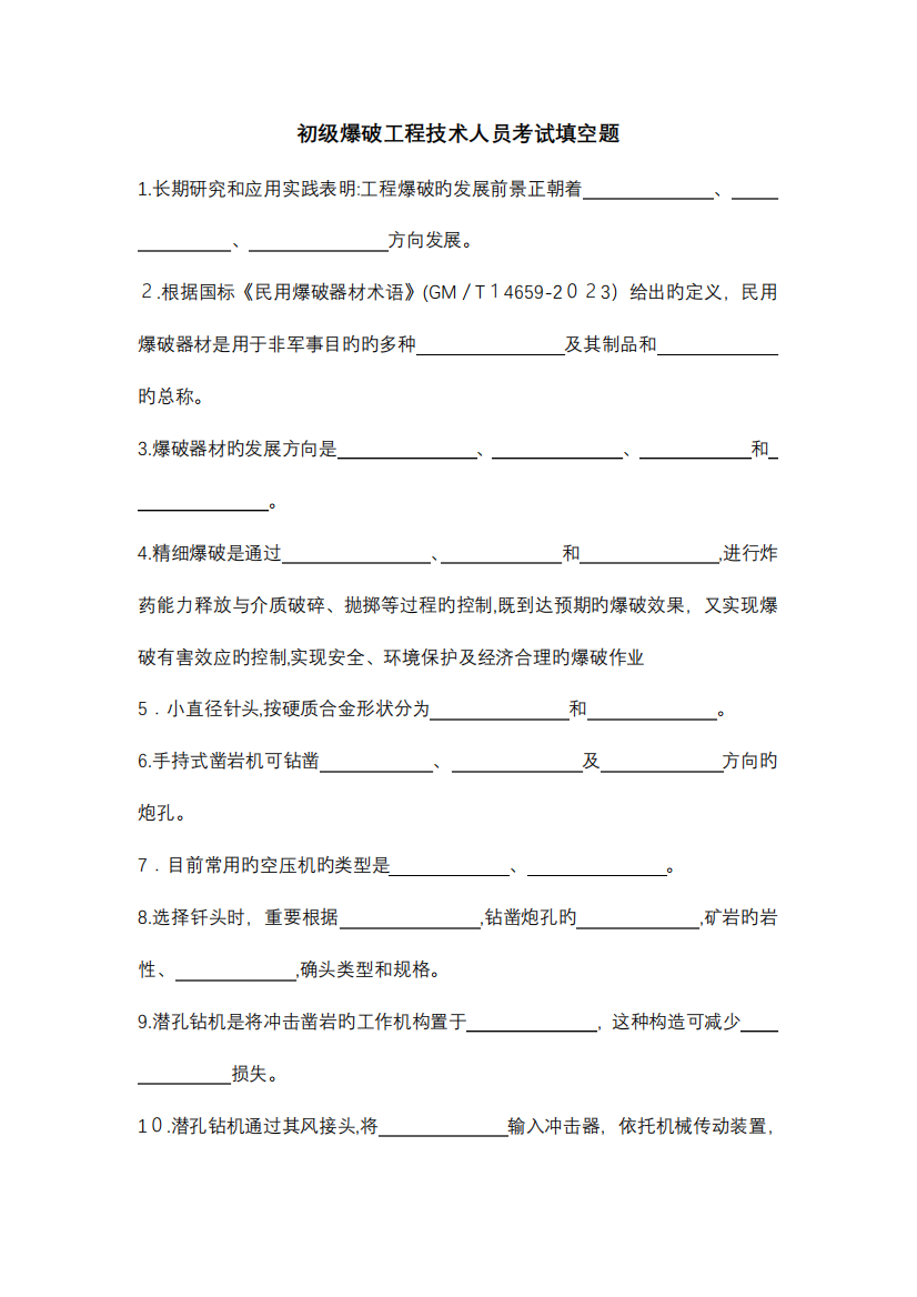 2023年初级爆破工程技术人员考试填空题空白