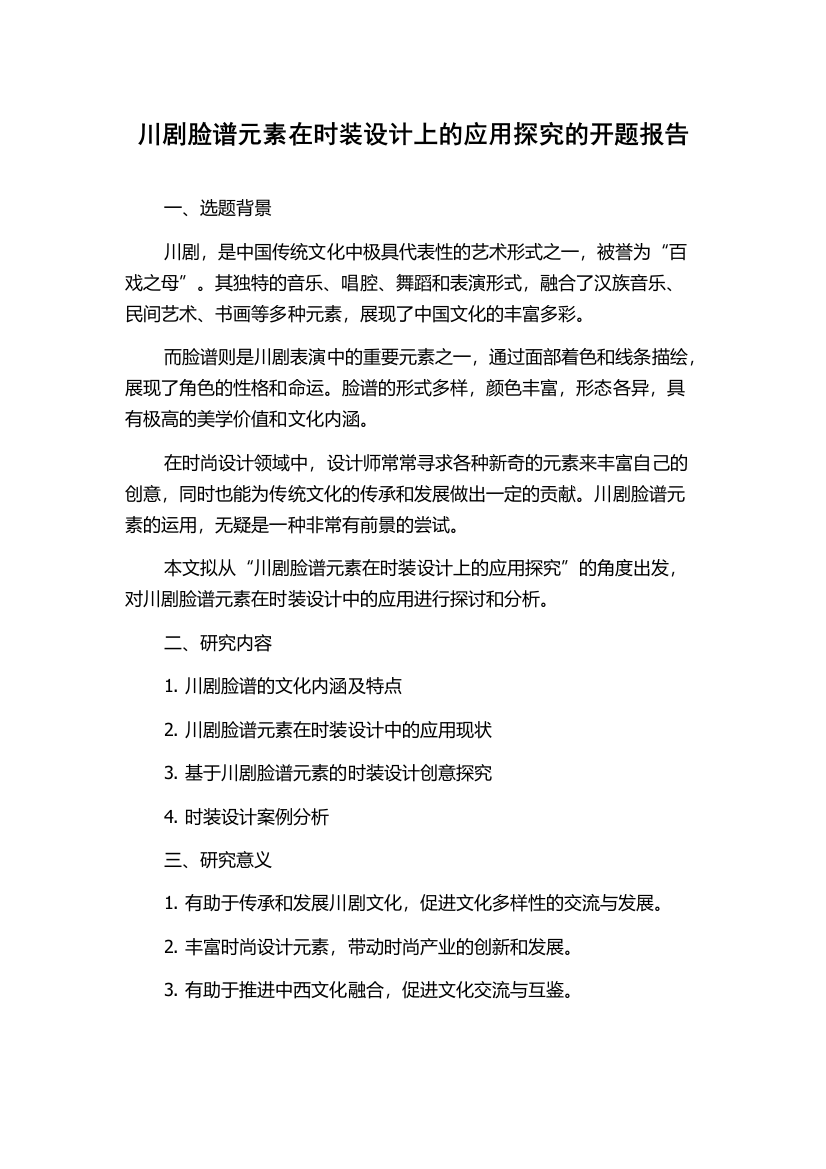 川剧脸谱元素在时装设计上的应用探究的开题报告