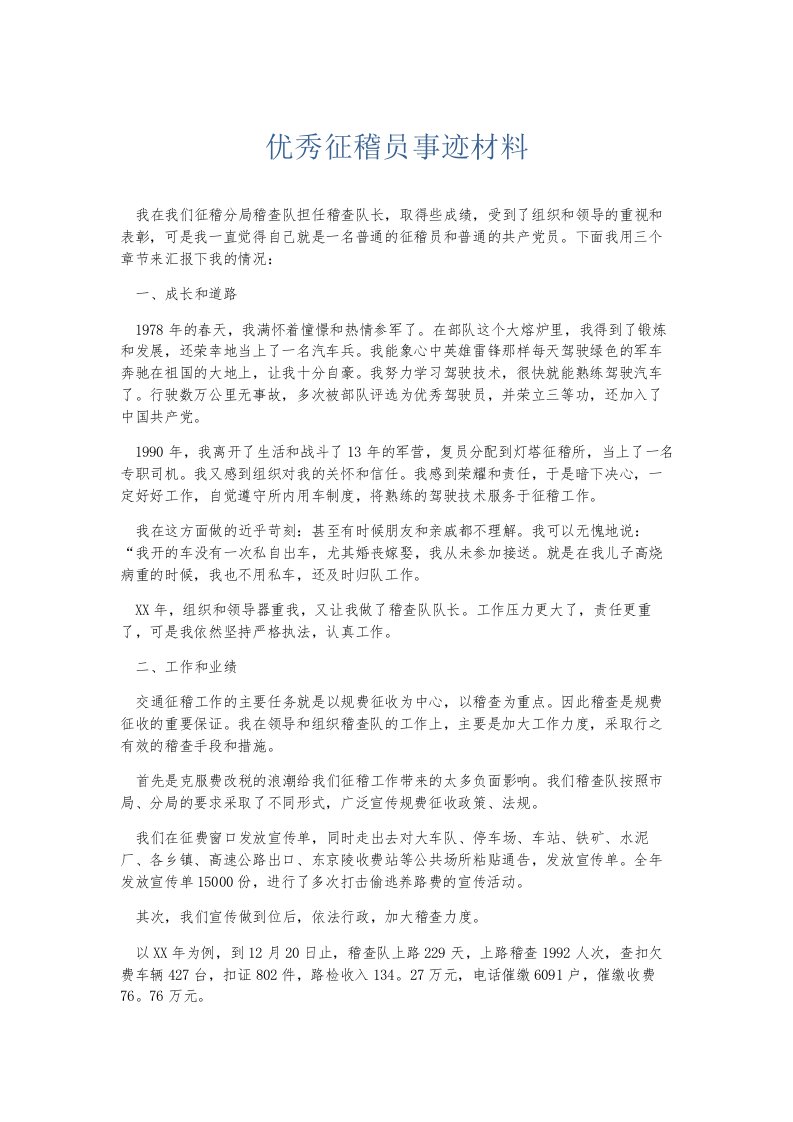 总结报告优秀征稽员事迹材料