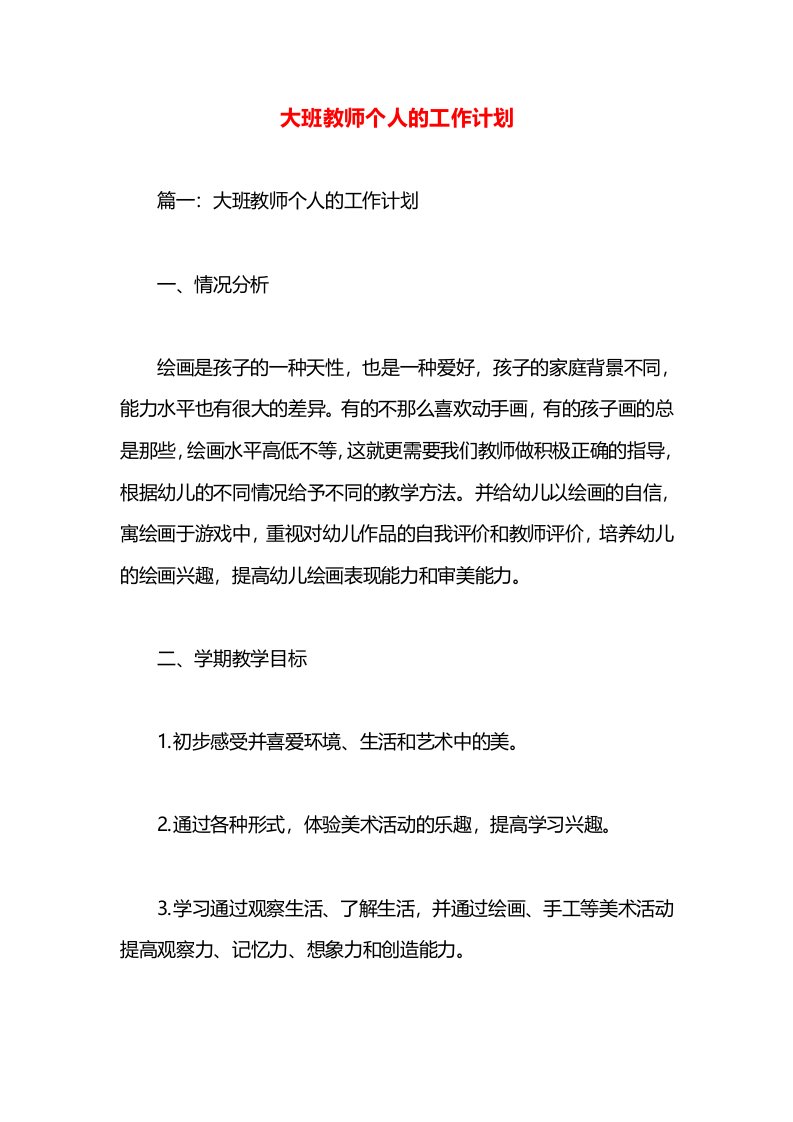 大班教师个人的工作计划