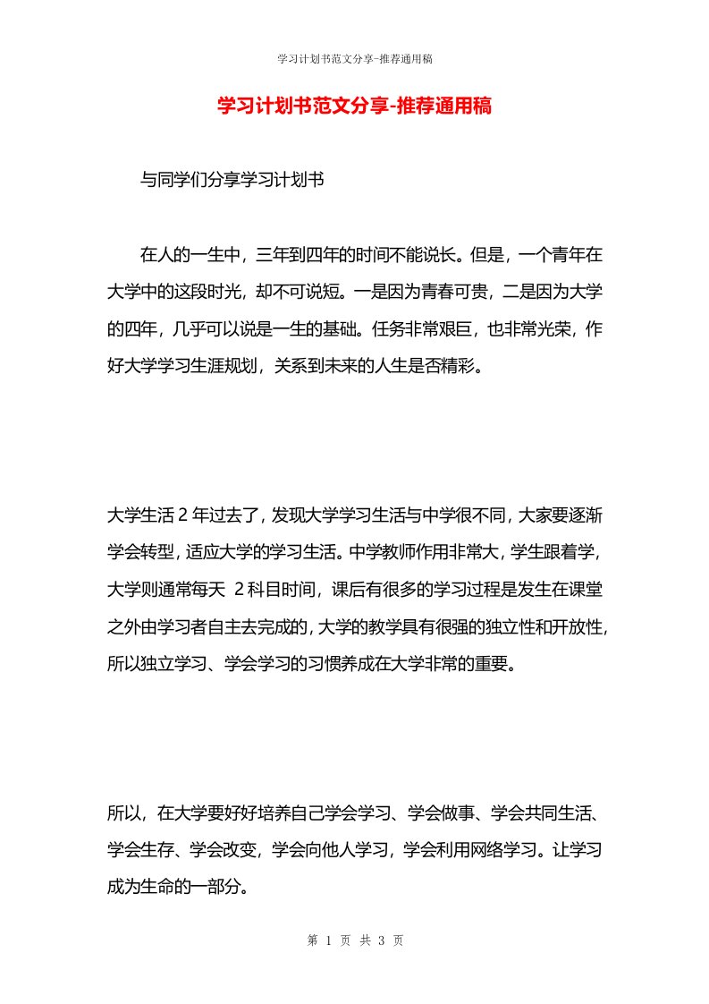 学习计划书范文分享