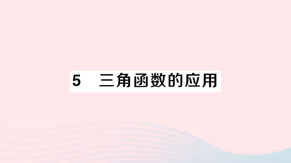 2023九年级数学下册第一章直角三角形的边角关系5三角函数的应用作业课件新版北师大版