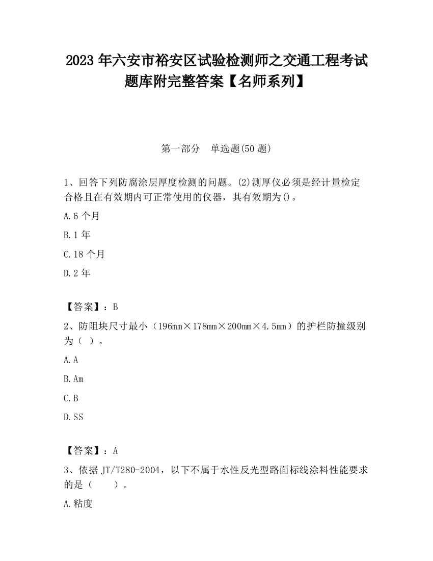 2023年六安市裕安区试验检测师之交通工程考试题库附完整答案【名师系列】