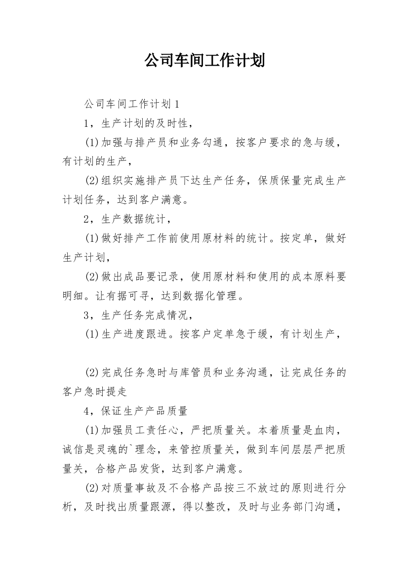 公司车间工作计划