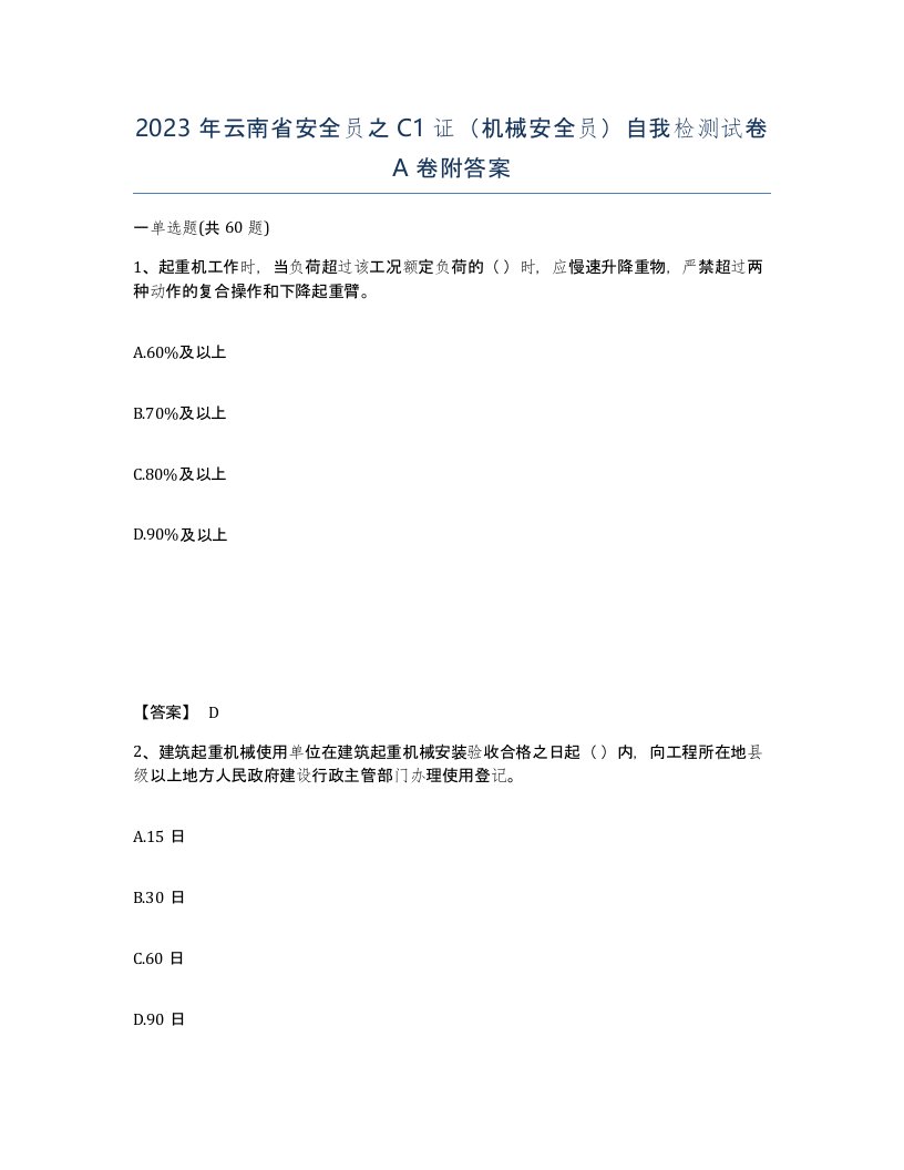 2023年云南省安全员之C1证机械安全员自我检测试卷A卷附答案