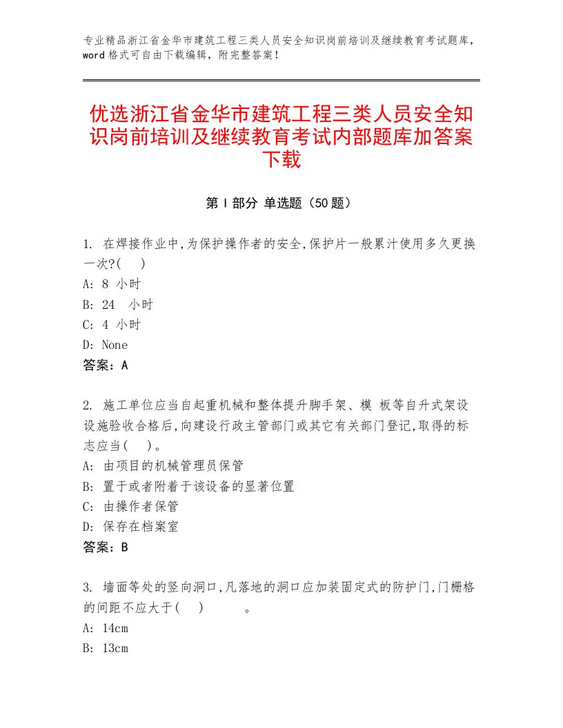 优选浙江省金华市建筑工程三类人员安全知识岗前培训及继续教育考试内部题库加答案下载