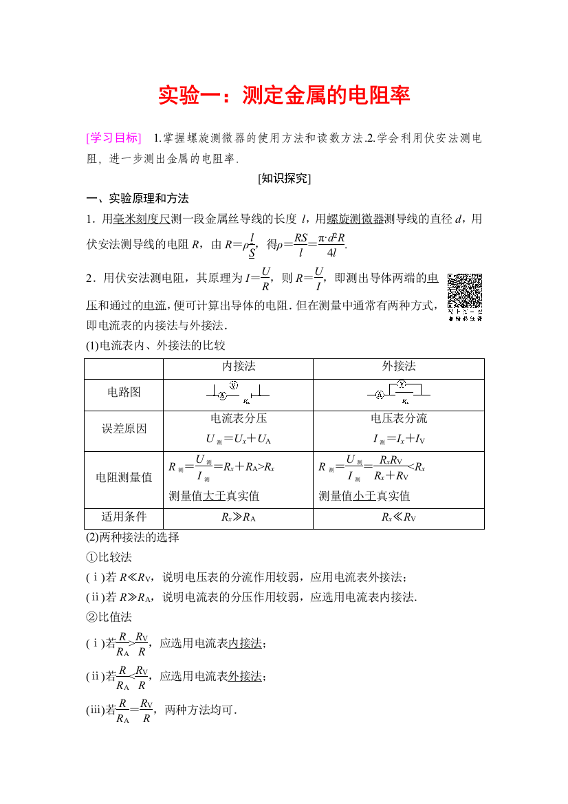 实验一：测定金属的电阻率