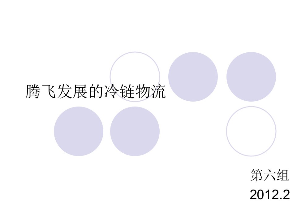 冷链物流分析PPT课件