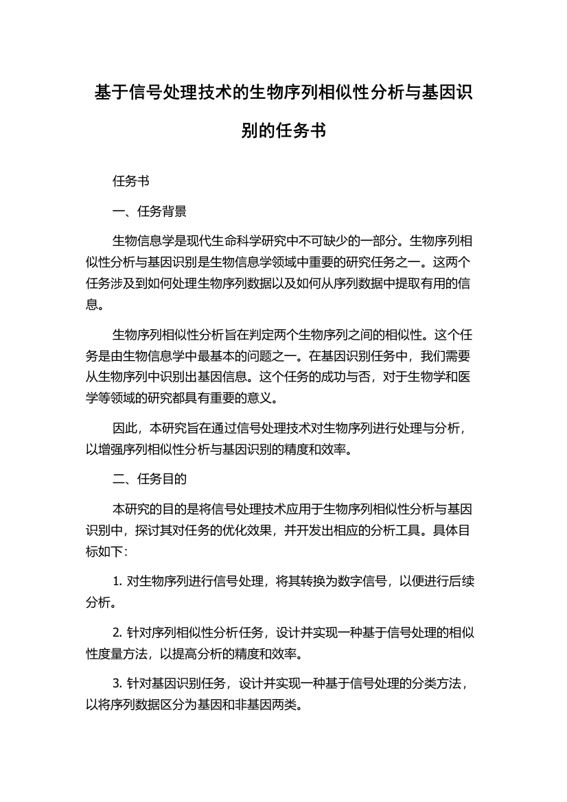 基于信号处理技术的生物序列相似性分析与基因识别的任务书