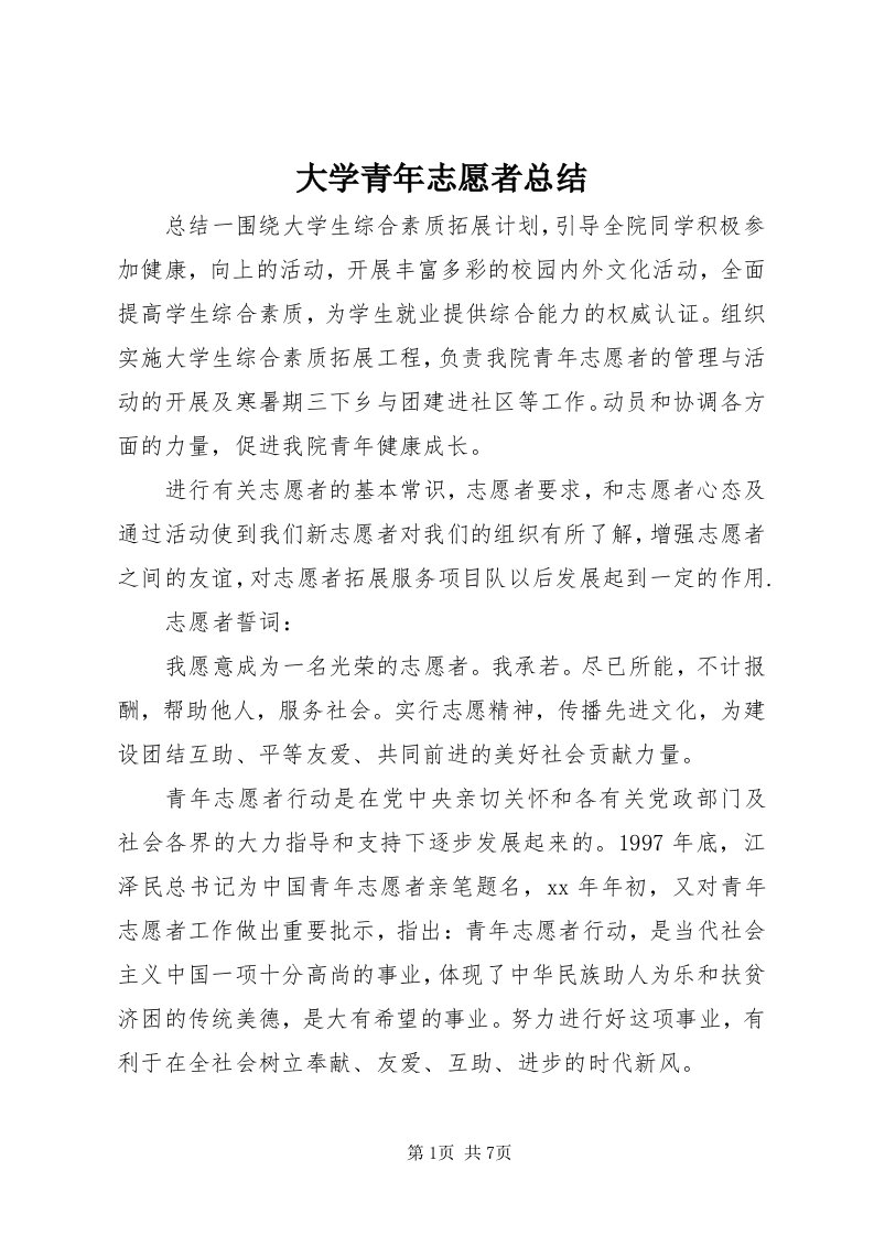 大学青年志愿者总结