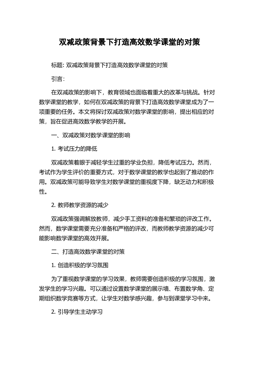 双减政策背景下打造高效数学课堂的对策