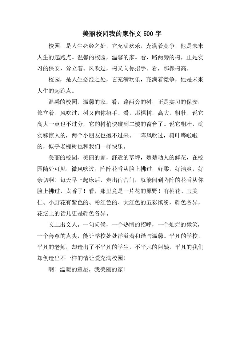 美丽校园我的家作文500字