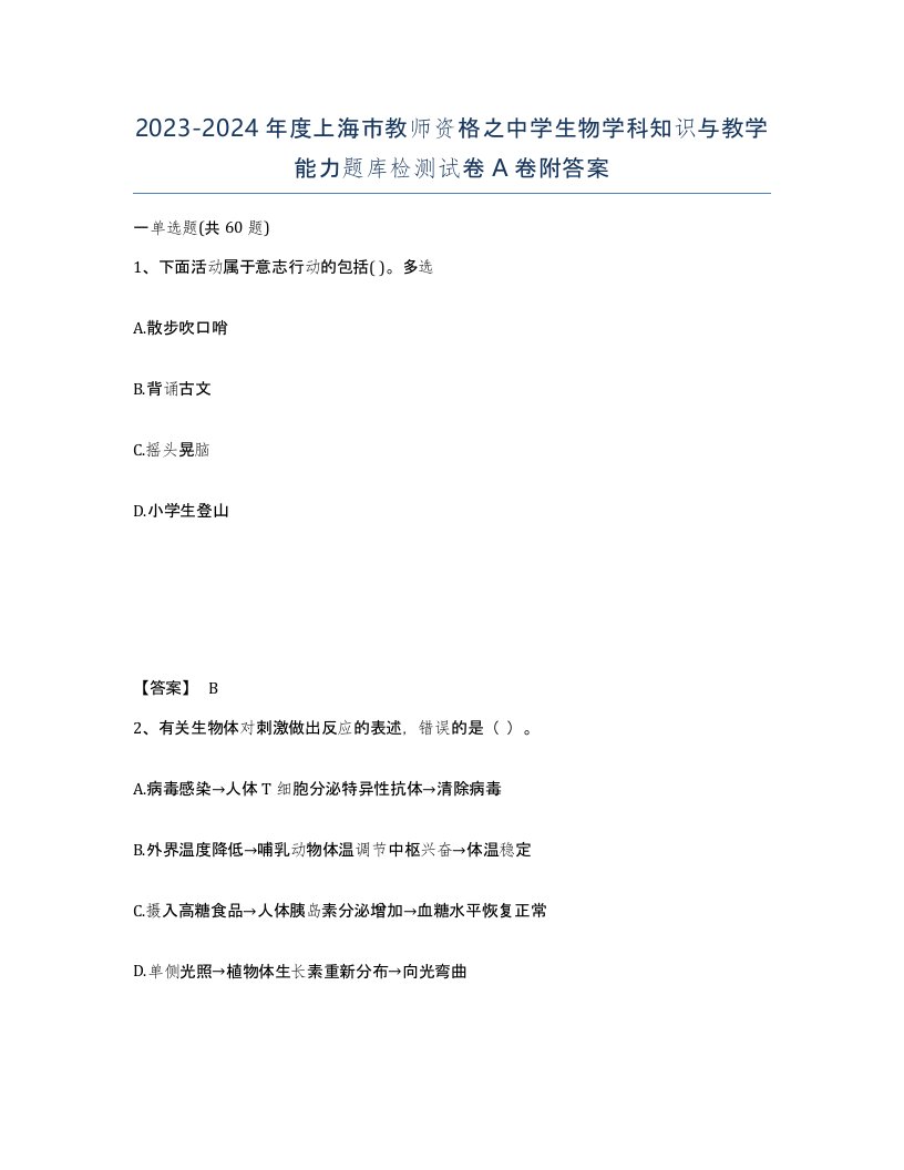 2023-2024年度上海市教师资格之中学生物学科知识与教学能力题库检测试卷A卷附答案