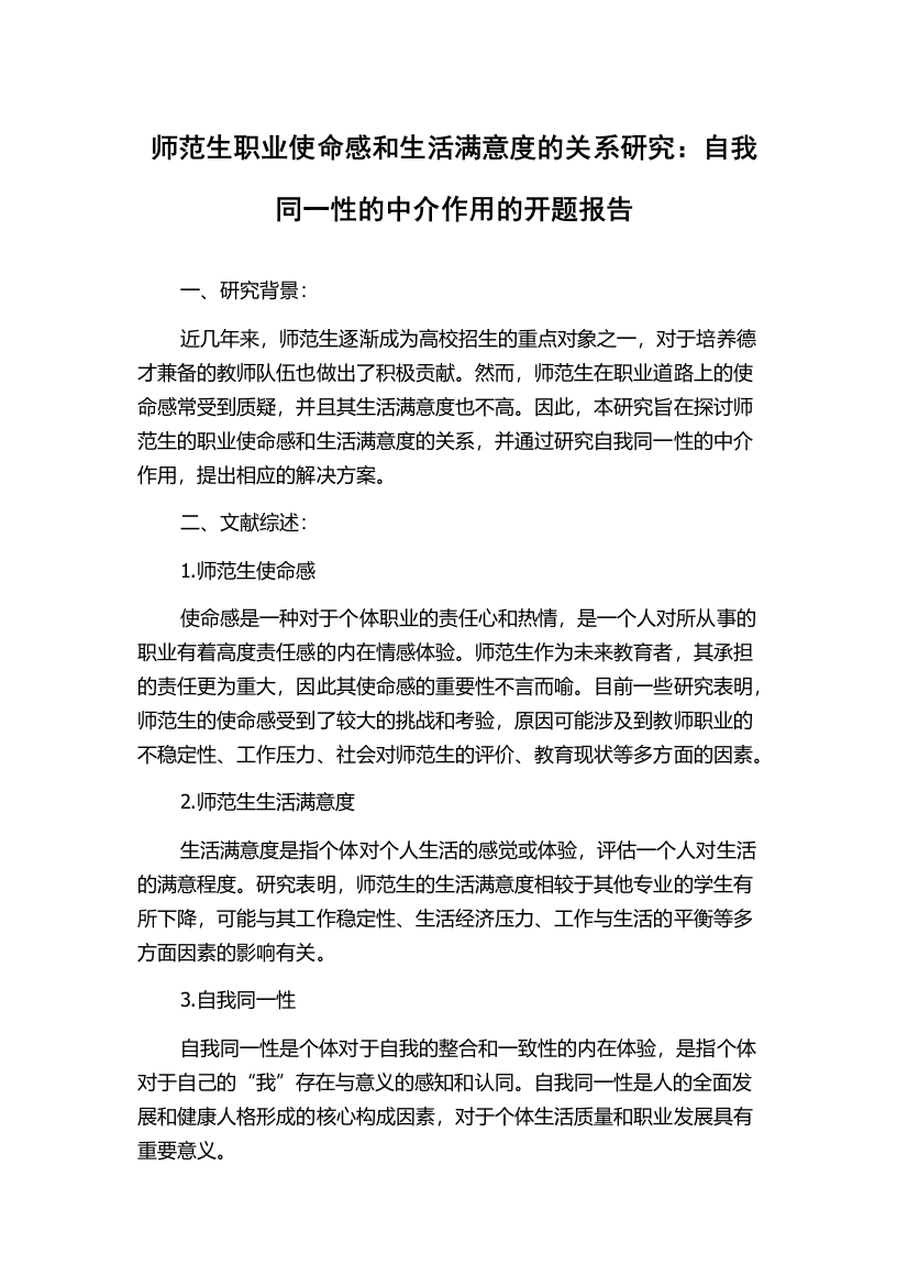 师范生职业使命感和生活满意度的关系研究：自我同一性的中介作用的开题报告