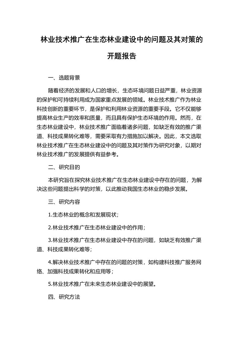 林业技术推广在生态林业建设中的问题及其对策的开题报告