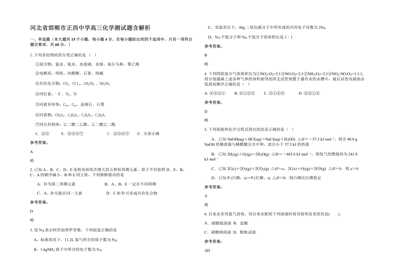 河北省邯郸市正西中学高三化学测试题含解析