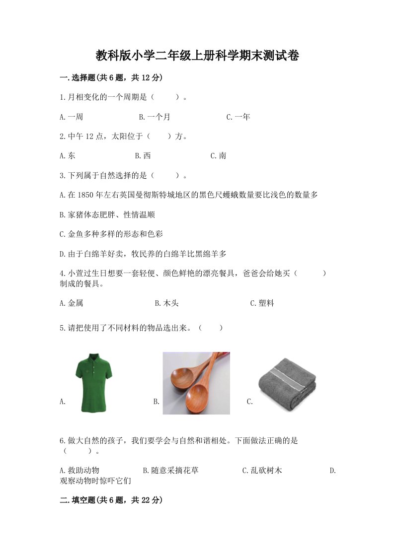 教科版小学二年级上册科学期末测试卷（精品）word版